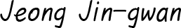 정진관